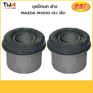 RBI  (คู่) บูชปีกนกล่าง M1200 เก๋งเล็ก/D2412W  0259 34 460