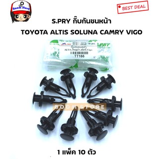 S.PRY กิ๊บล็อกกันชนหน้า TOYOTA อัลติส,โซลูน่า,แคมรี่,วีโก้ จำนวน 1 ถุง มี10 ตัว เบอร์ TT186