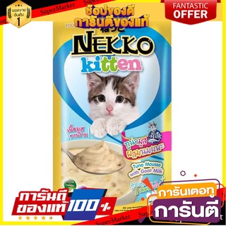 🛠ฮิต🛠 🔥แนะนำ!! เน็กโกะ อาหารลูกแมว รสทูน่ามูสและนมแพะ 70 กรัม X 12 ซอง Neko Kitten Tuna Mouss Milk 70 g x 12 🚚💨