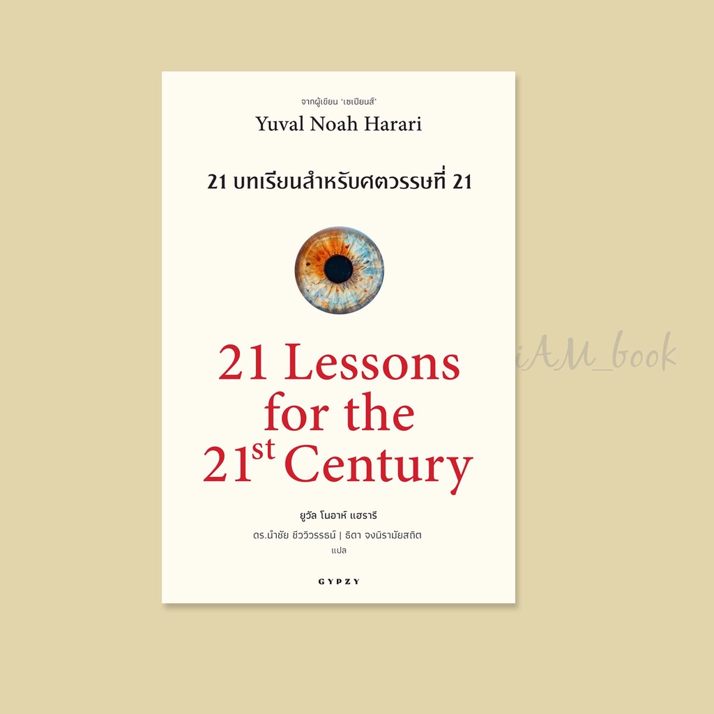 หนังสือ 21 บทเรียน สำหรับศตวรรษที่ 21 : 21 Lessons for The 21 Century (ปกอ่อน)