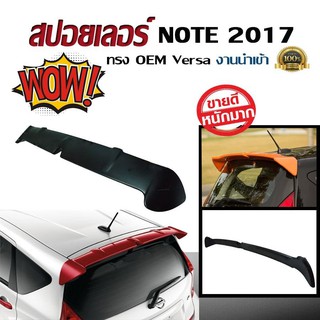 สปอยเลอร์ สปอยเลอร์หลังรถยนต์ NISSAN NOTE 2017 2018 2019 2020 ทรง OEM Versa สินค้านำเข้า (งานดิบไม่ทำสี)