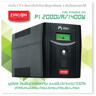 PI 2000VA/1400W ZIRCON UPS รูปคลื่นซายน์เวฟ เหมาะสำหรับเกมมิ่งคอม/PSU80Plus/RIG ประกัน 2 ปี ONSITE