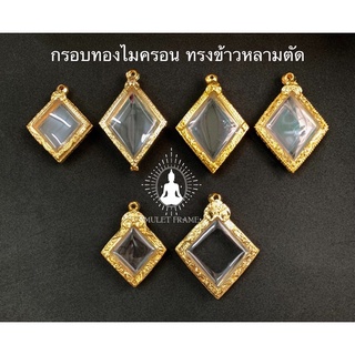 🔥🔥สินค้าใหม่🔥🔥 กรอบพระทองไมครอน ทรงข้าวหลามตัด ลายคมสวยงาม เพิ่มบารมี ราคาถูก ส่งเร็วทันใจ มีหลายขนาด