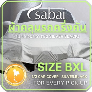 SABAI COVER ผ้าคลุมรถครึ่งคัน 1/2 Car Cover สำหรับ กระบะ 4 ประตูทุกชนิด ( Double Layer กันร้อนได้กว่า เย็นสบายได้มากขึ้น ) สำหรับรถกระบะ 4 ประตูทุกชนิด เช่น VIGO, DMAX, RANGER