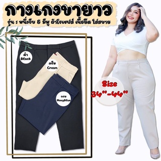 🔥Plussize🔥กางเกงคนอ้วน🔥 มีไซส์ 34-44