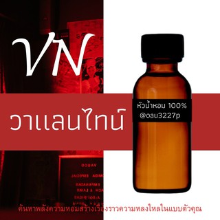 (วาแลนไทน์) หัวเชื้อน้ำหอมฝรั่งเศสแท้100% และแอลกอฮอลล์ผสม มีหลากหลายกลิ่นที่คุณเลือกได้ ขนาด30cc/70cc หอมยาวนาน มั่นใจ