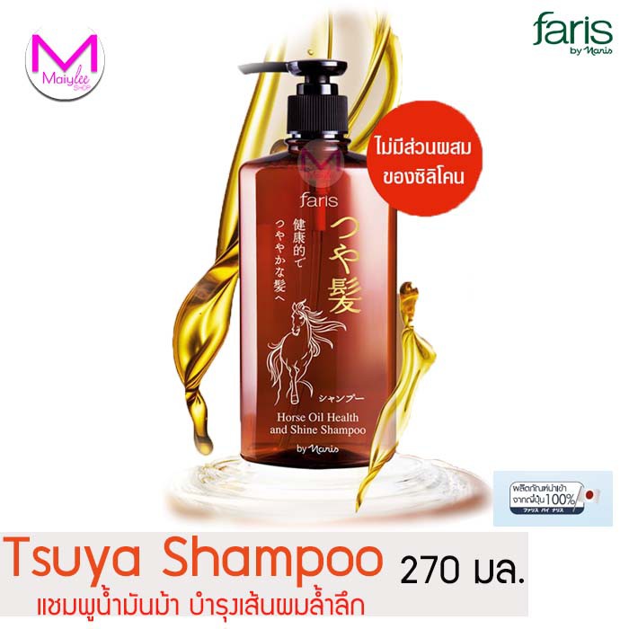 Faris แชมพู น้ำมันม้า สระผม  ฟาริส ซึยะ จากญี่ปุ่น ขนาด 270 มล.  ของแท้100%