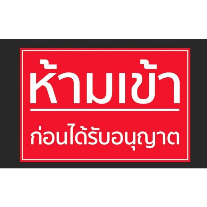 ป้ายไวนิล ห้ามเข้าก่อนได้รับอนุญาต ทนแดด ทนฝน พร้อมเจาะตาไก่ฟรี ส่งเร็ว 1-3 วัน