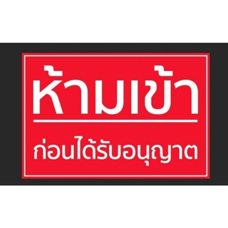 ป้ายไวนิล ห้ามเข้าก่อนได้รับอนุญาต ทนแดด ทนฝน พร้อมเจาะตาไก่ฟรี