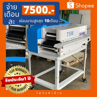 TSMเครื่องฟิวส์/เครื่องอัดผ้ากาว/Fusing machine ประกัน1ปี