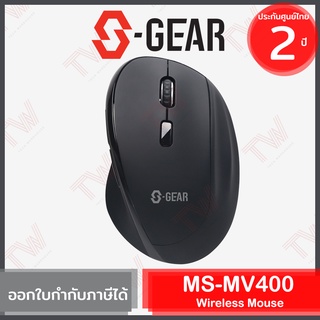 S-Gear MS-MV400 Wireless Mouse เม้าส์ไร้สาย ของแท้ ประกันศูนย์ 2ปี