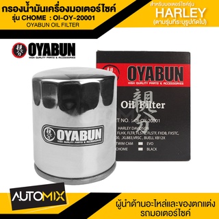 ไส้กรองน้ำมันเครื่องรถมอเตอร์ไซค์OI-OY-20001 OYABUN OIL FILTER สำหรับ Harley Davidson รุ่น HD CHROMIUMไส้กรองมอเตอร์ไซค์