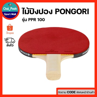 ไม้ปิงปอง PONGORI รุ่น PPR 100 ไม้ปิงปองราคาถูกสำหรับฝึกซ้อม