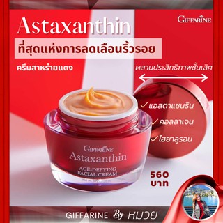 ครีมบำรุงผิว ดูแลผิวหน้า ครีมสาหร่ายแดง แอสตาแซนธิน กิฟฟารีน Astaxanthin AGE Defying Facal Crem Giffarine ส่งฟรี