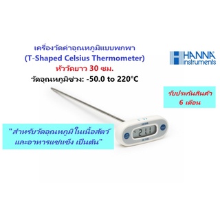 HI145-20 เครื่องวัดอุณหภูมิแบบพกพา (T-Shaped Celsius Thermometer) หัววัดยาว 30 ซม. ยี่ห้อ HANNA