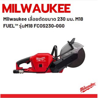 Milwaukee เลื่อยตัดขนาด 230 มม. M18 FUEL™ รุ่นM18 FCOS230-0G0