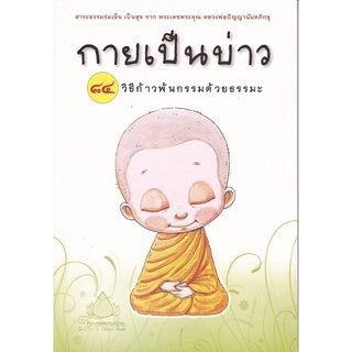 หนังสือ กายเป็นบ่าว ๘๔ วิธีก้าวพ้นกรรมด้วยธรรมะ