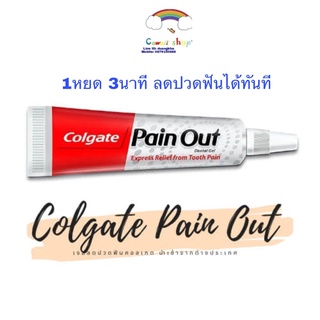 เจลลดอาการปวดฟัน 1 หยด 3 นาที Colgate Pain Out 10g.