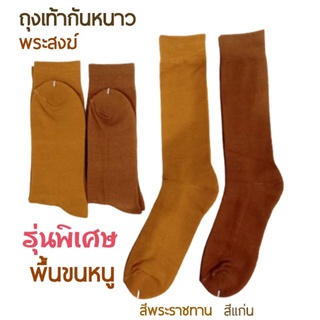 🧦ฝ่าเท้า พื้นขนหนู นุ่มเท้า🌟ถุงเท้าพระสงฆ์ อย่างดี แบบยาว พื้นขนหนู