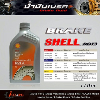 น้ำมันเบรค เชลล์ DOT3 ((**ขนาด 1ลิตร**)) brake fluid Shell DOT3 ( 1Liter )