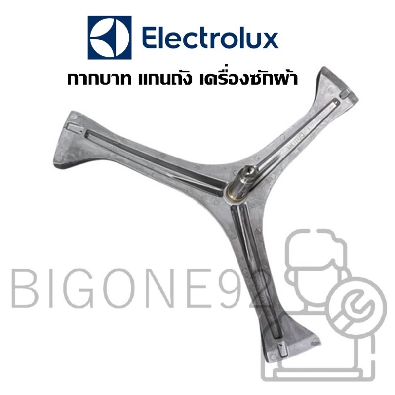 พร้อมส่ง กากบาท แกนถัง เครื่องซักผ้า ยี่ห้อ Electrolux รุ่น EWF10842 , EWF12942  *แถมน็อตยึดแกนกับถัง