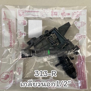 313-Rสปริงเกอร์ไชโย ปรับองศาได้ แบบแบน เกลียวนอก 1/2” หมุนรอบตัว