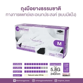 ถุงมือยางสีขาว แบบมีแป้ง กล่องสีม่วง ศรีตรังโกลฟส์ เกรดพรีเมี่ยม ขายยกลัง