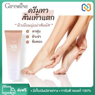 ครีมลบรอยกร้าน ครีมบำรุงส้นเท้าแตก กิฟฟารีน สกินซอฟท์เทนเนอร์ Giffarine Skin Softenne ขนาด 85 มล.