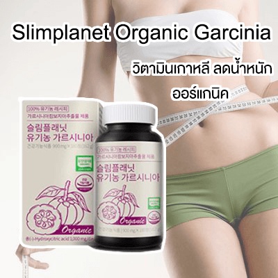 ออแกนิคแท้ 100%✨ลดจริง บล็อคแป้ง ดักจับไขมัน นำเข้าจากเกาหลี Slimplanet Organic Garcinia ส้มแขก