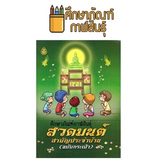 สวดมนต์ สามัญประจำบ้าน ฉบับกระเป๋า by สำนักพิมพ์เลี่ยงเชียง