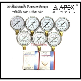 เกจวัดความดัน เพรสเชอเกจ Pressure Gauge หน้าปัด 2.5" เกลียว1/4"(2หุน) ยี่ห้อ APEX ใช้วัดความดันลมแก๊ส