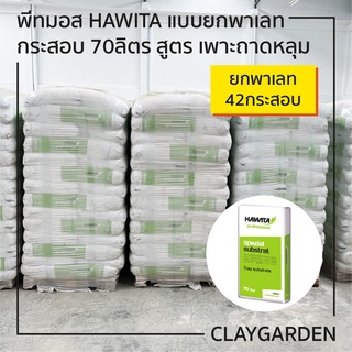 พีทมอส HAWITA แบบยกพาเลทสูตร เพาะถาดหลุม กระสอบ 70ลิตร