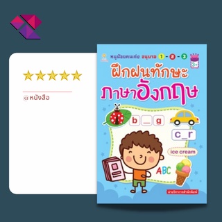 หนังสือเด็ก พร้อมสื่อการเรียนรู้ หนูน้อยคนเก่ง อนุบาล 1-2-3 ฝึกฝนทักษะภาษาอังกฤษ บจ. สำนักพิมพ์ เพชรประกาย phetpraguy