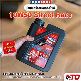 Liqui Moly น้ำมันเครื่องมอไซค์ 10W-50 MotorBike Race 4T (1ลิตร)