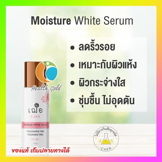 ของแท้ เก็บปลายทางได้ 🌿เฌอ ผิวขาวใส ลดริ้วรอย CHER MOISTURE WHITE Skin SERUM ผิวขาว ชุ่มชื้น / Foam