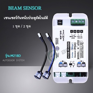 Beam Sensor Safety Beam เซนเซอร์กันหนีบ เซนเซอร์ตาแมว สำหรับประตูออโต้ดอร์ Safety Beam for Automatic door