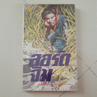 ลอร์ดจิม (โจเซฟ คอนราด)  1 ใน 1001 หนังสือที่ต้องอ่านก่อนตาย