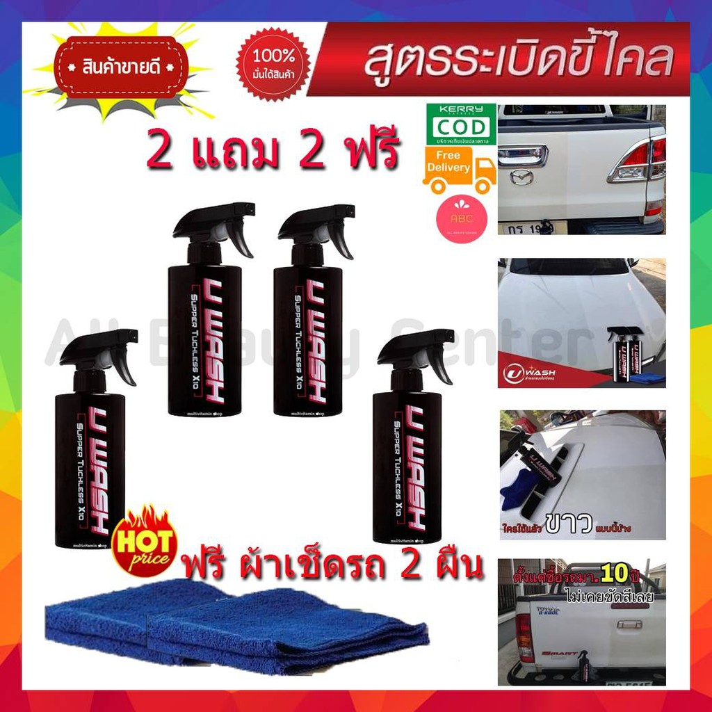 **ซื้อ 2 แถม 2 น้ำยาล้างรถแบบไม่ต้องถู UWash ขัดขี้ไคลรถ ระเบิดขี้ไคล เคลือบสีรถ ขจัดคราบหมอง เปลี่ย