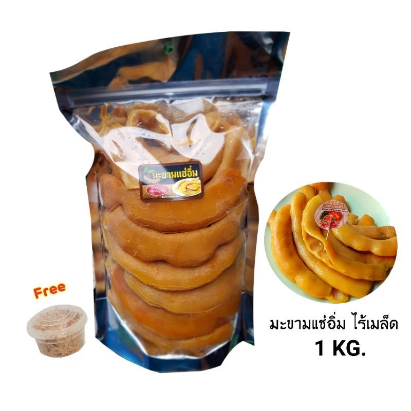 มะขามแช่อิ่ม ไร้เมล็ด บรรจุ 1 กก. แถม พริกเกลือแซ่บๆๆ
