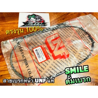 UNF สายเบรกหน้า SMILE รุ่นดั้มเบรก สายเบรคหน้า UNF แท้