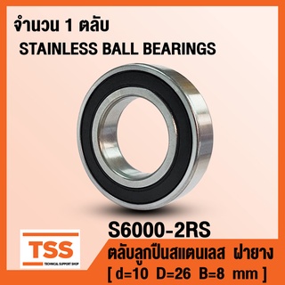 S6000-2RS (10x26x8) ตลับลูกปืนเม็ดกลมสแตนเลส ฝายาง S6000RS, SS6000 (STAINLESS BALL BEARINGS) S6000 RS SS6000RS โดย TSS