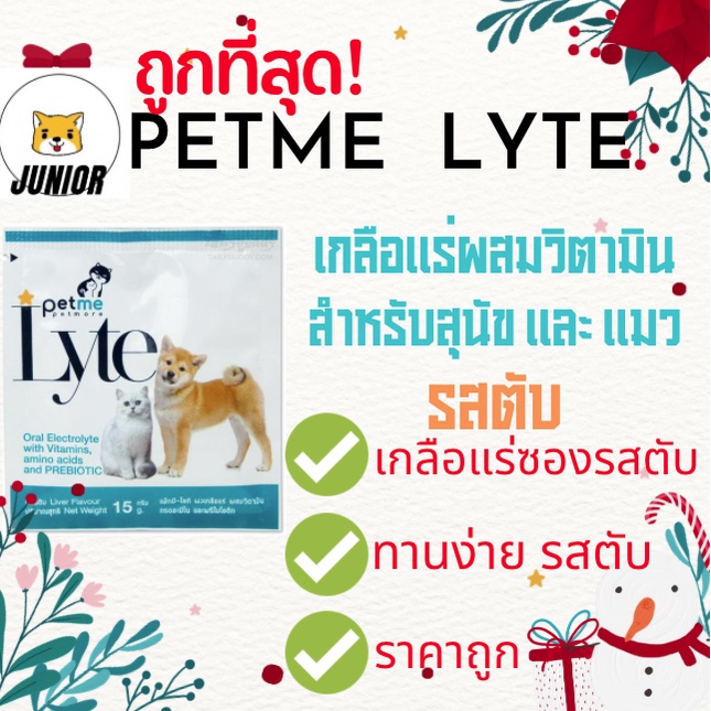 ถูกสุดๆ! Petme lyte เพ็ทมีไลท์ เกลือแร่ผสมวิตามินกลิ่นตับ เกลือแร่สุนัขและแมว(15g./ ซอง)