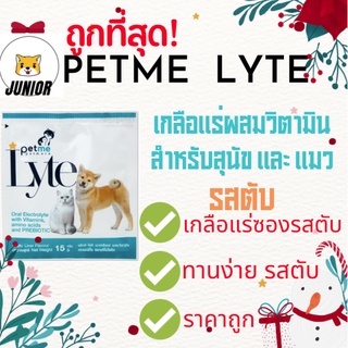 ถูกสุดๆ! Petme lyte เพ็ทมีไลท์ เกลือแร่ผสมวิตามินกลิ่นตับ เกลือแร่สุนัขและแมว(15g./ ซอง)