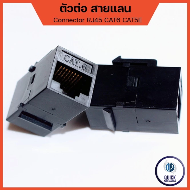 ตัวต่อแลน หัวต่อ RJ45 ต่อตรงสายแลน ตัวเชื่อมสาย Lan ตัวต่อCAT6 CAT5 ไม่เพิ่ม PING ไม่ลดสปีด