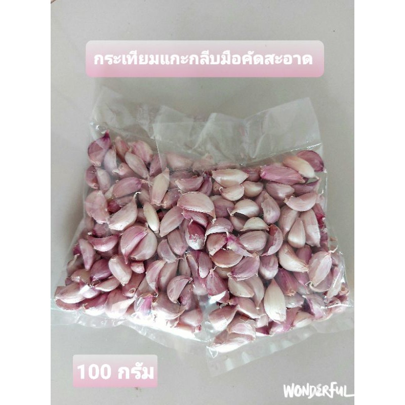 ✅ ❌ไม่ฝ่อ❌ไม่มอด❌ไม่รา 🍓🍓กระเทียมไทยแกะกลีบ  ขนาด100กรัม