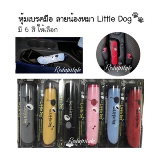 หุ้มเบรคมือ ลายน้องหมา Little Dog