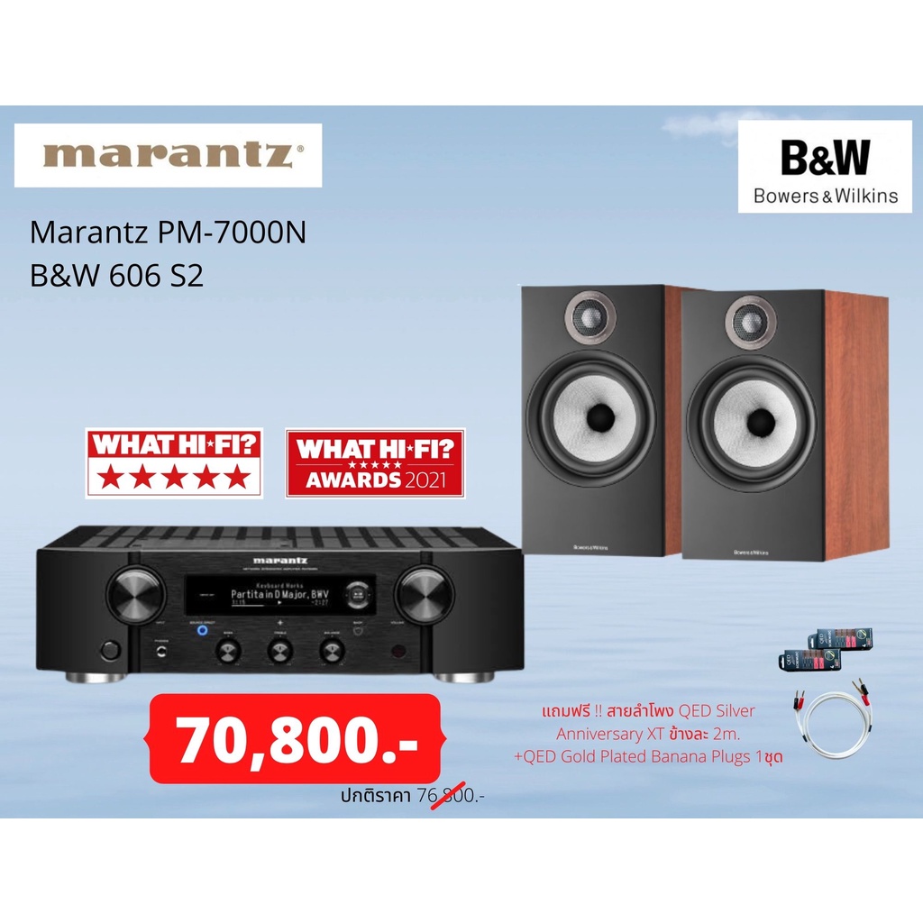 Marantz PM-7000N + B&W 606 S2 แถมฟรี !! สายลำโพง QED Silver Anniversary XT ข้างละ 2m. +QED Gold Plat