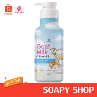ครีมอาบน้ำนมแพะ เอ อาร์ โกท มิลค์ แอนด์ ไรซ์ มิลค์ มอยส์เจอร์ไรซิ่ง 600ml.