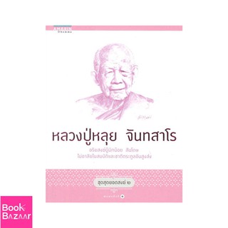 Book Bazaar ชุดสุดยอดสงฆ์ 2 : หลวงปู่หลุย จันทสาโร***หนังสือสภาพไม่ 100% ปกอาจมีรอยพับ ยับ เก่า แต่เนื้อหาอ่านได้สมบูรณ์