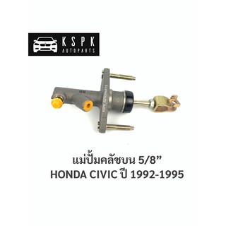 แม่ปั้มคลัชบบน ฮอนด้าซีวิค HONDA CIVIC ปี 1992-1995 /JP7302